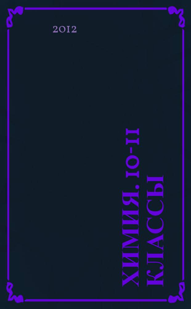 Химия. 10-11 классы