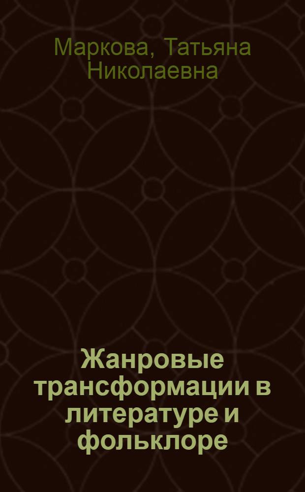 Жанровые трансформации в литературе и фольклоре : коллективная монография