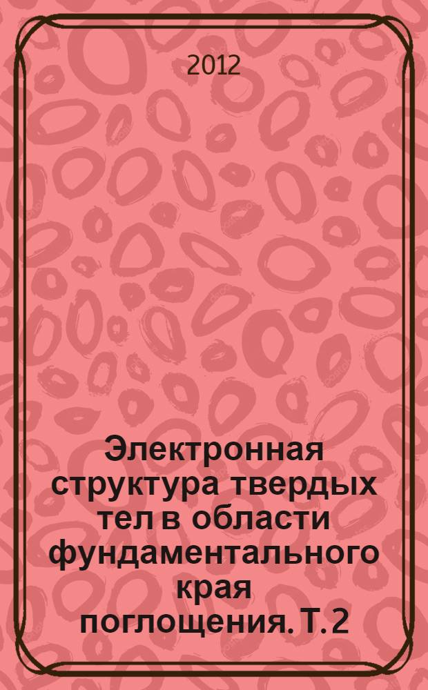 Электронная структура твердых тел в области фундаментального края поглощения. [Т.] 2 : Кристалы группы II-VI