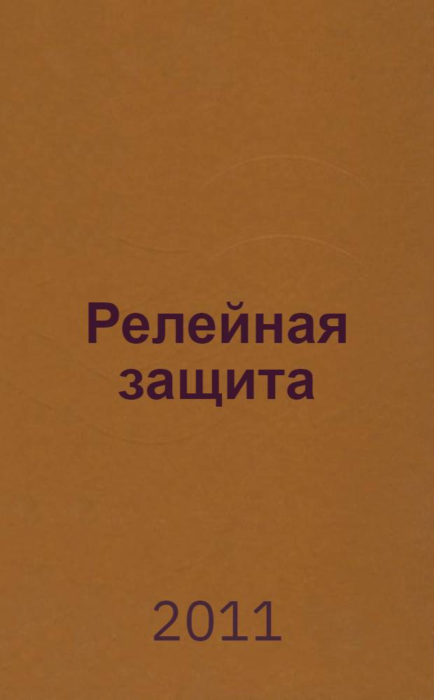 Релейная защита : учебное пособие для студентов высших учебных заведений, обучающихся по направлению подготовки 140200 "Электроэнергетика"