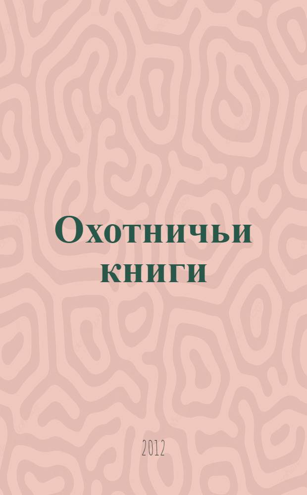 Охотничьи книги : театр начала нулевых : избранные статьи, посвященные театральному процессу 2000-х годов