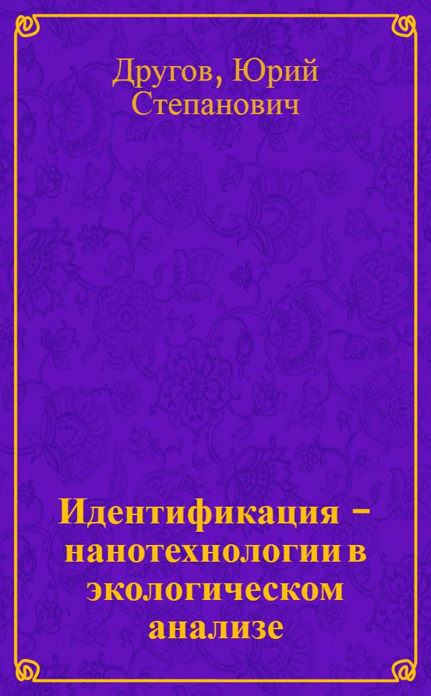 Идентификация - нанотехнологии в экологическом анализе : практическое руководство