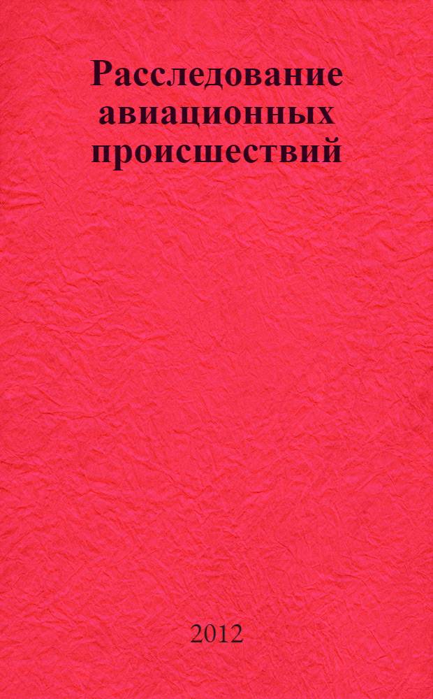 Расследование авиационных происшествий