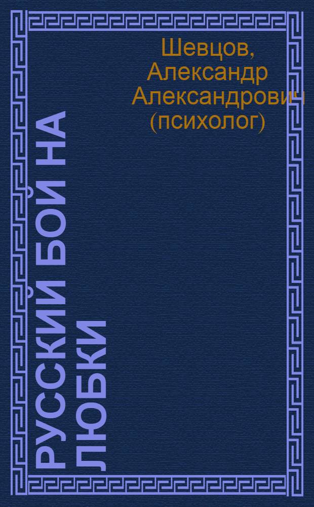 Русский бой на Любки