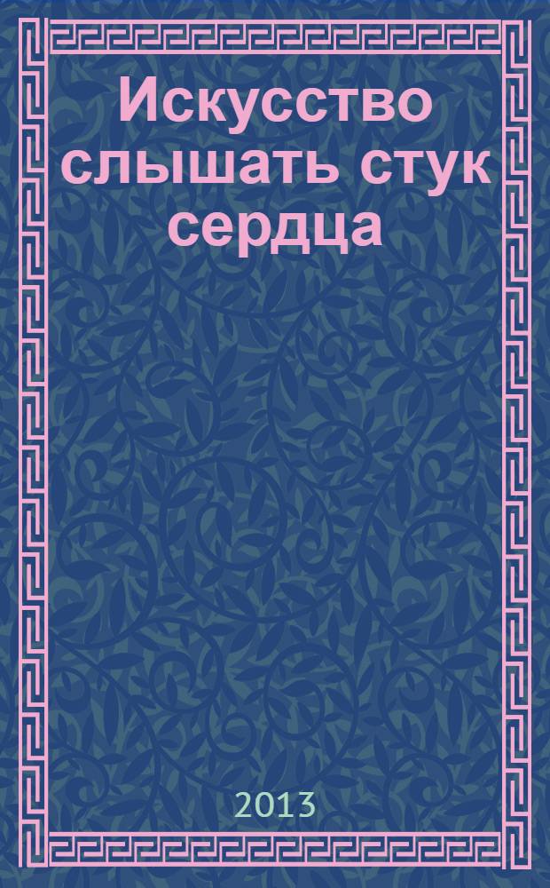 Искусство слышать стук сердца : роман