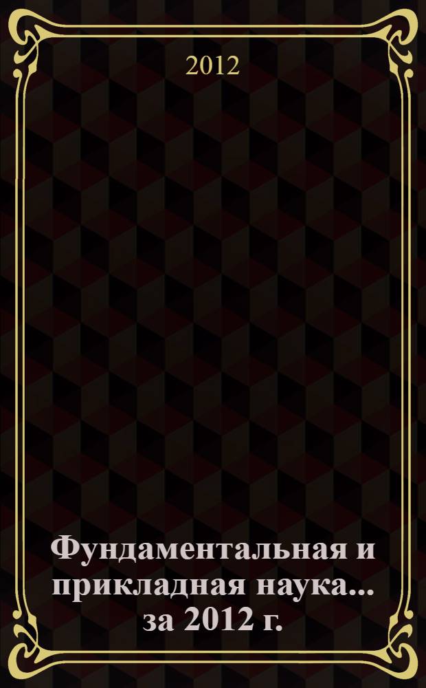 Фундаментальная и прикладная наука. ... за 2012 г.
