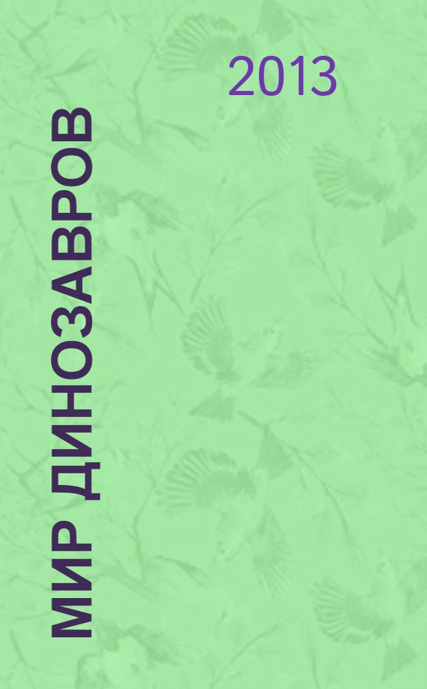 Мир динозавров : детская иллюстрированная энциклопедия : 12+ : перевод с польского