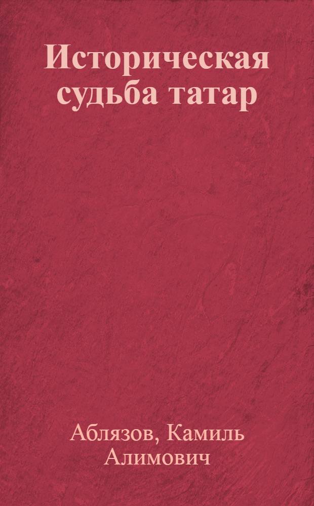 Историческая судьба татар : в 2 т.