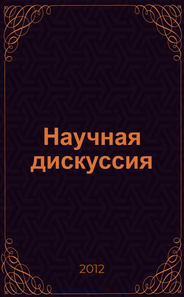 Научная дискуссия: инновации в современном мире. Ч. 1 : Ч. 1