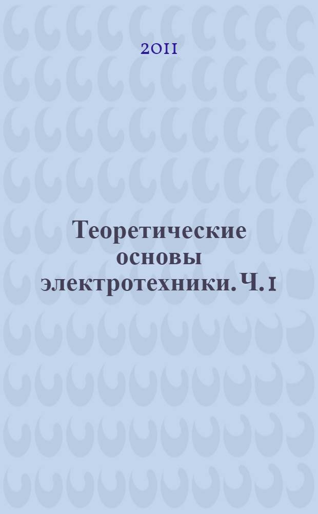 Теоретические основы электротехники. Ч. 1