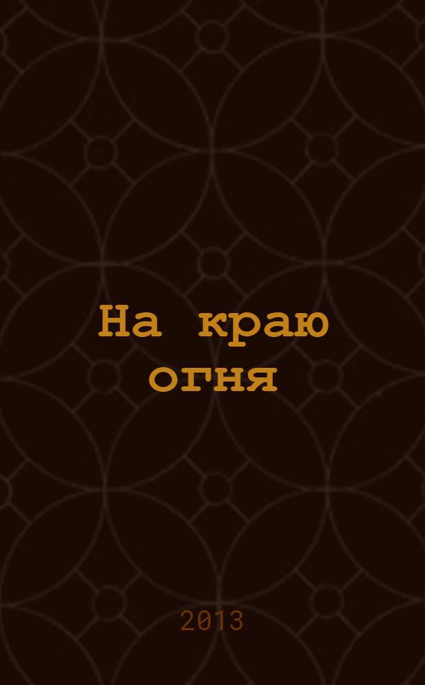 На краю огня : стихи