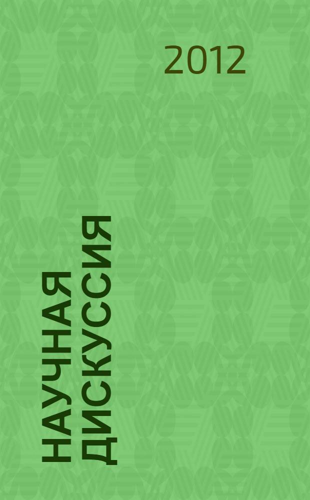 Научная дискуссия: вопросы медицины : материалы V международной заочной научно-практической конференции, 26 сент. 2012 г.