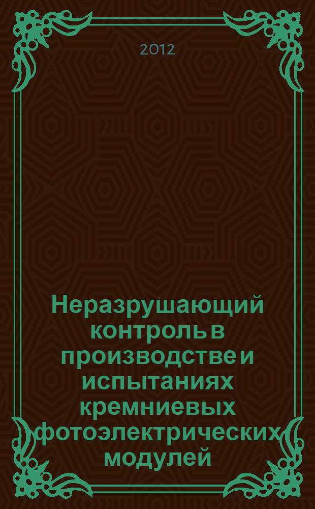 Неразрушающий контроль в производстве и испытаниях кремниевых фотоэлектрических модулей : монография