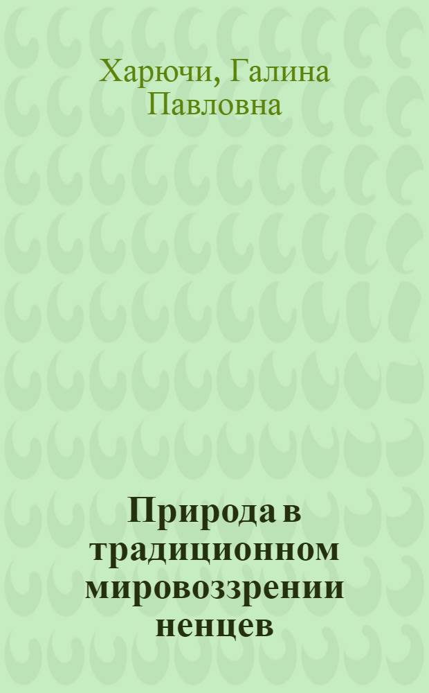 Природа в традиционном мировоззрении ненцев