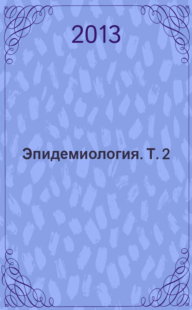 Эпидемиология. Т. 2