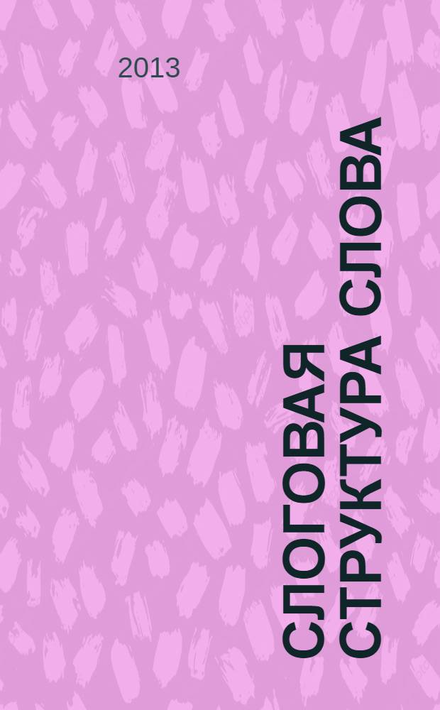 Слоговая структура слова: системный метод устранения нарушений : пособие
