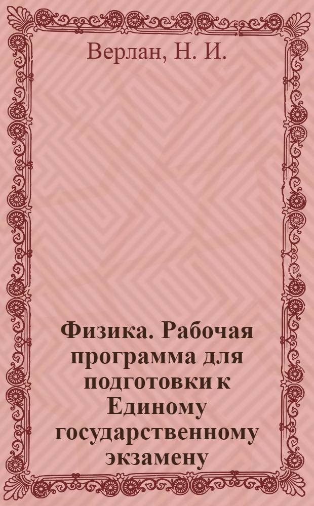 Физика. Рабочая программа для подготовки к Единому государственному экзамену