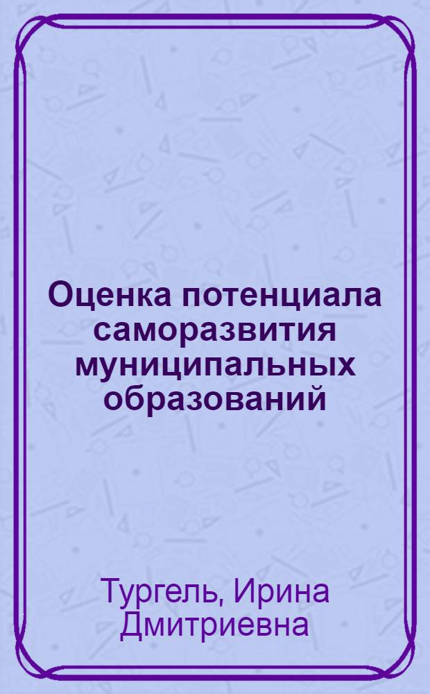 Оценка потенциала саморазвития муниципальных образований: теория и практика