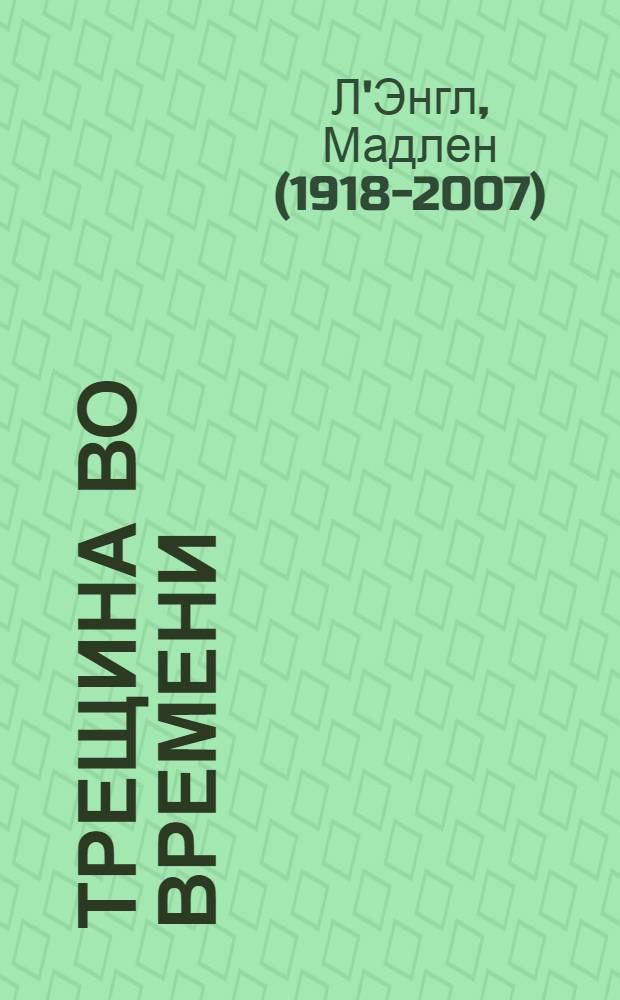 Трещина во времени