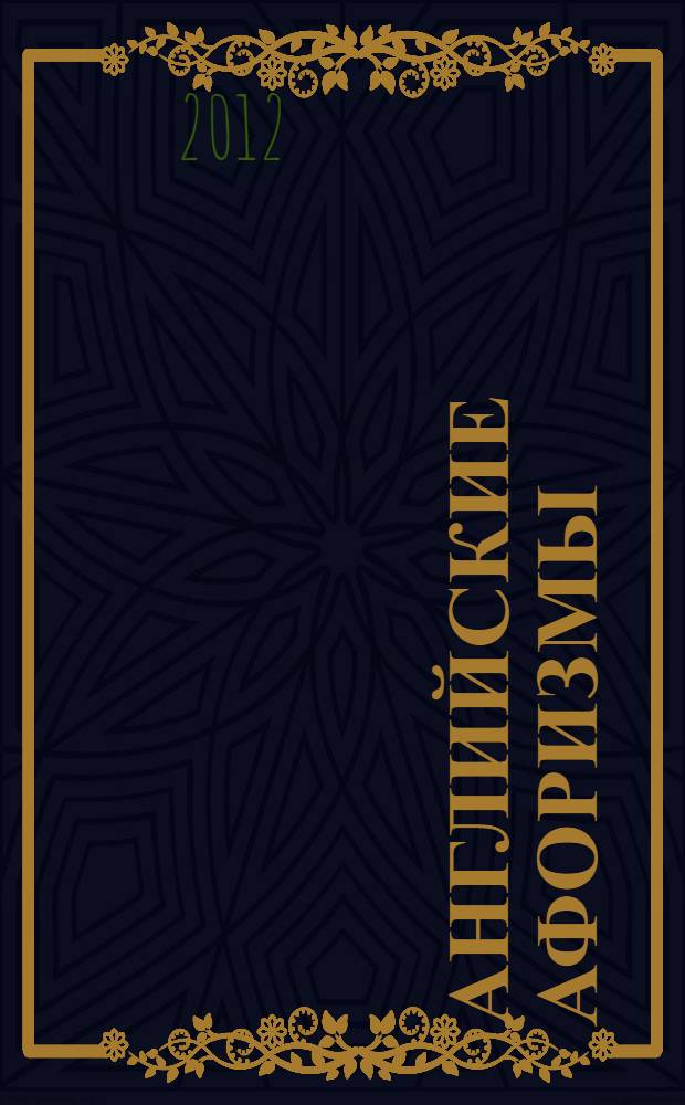 Английские афоризмы