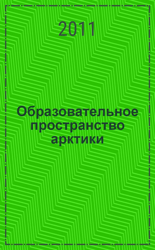 Образовательное пространство арктики: развитие через диалог и сотрудничество : материалы межрегиональной научно-практической конференции, 3-6 августа 2010 года в г. Якутске