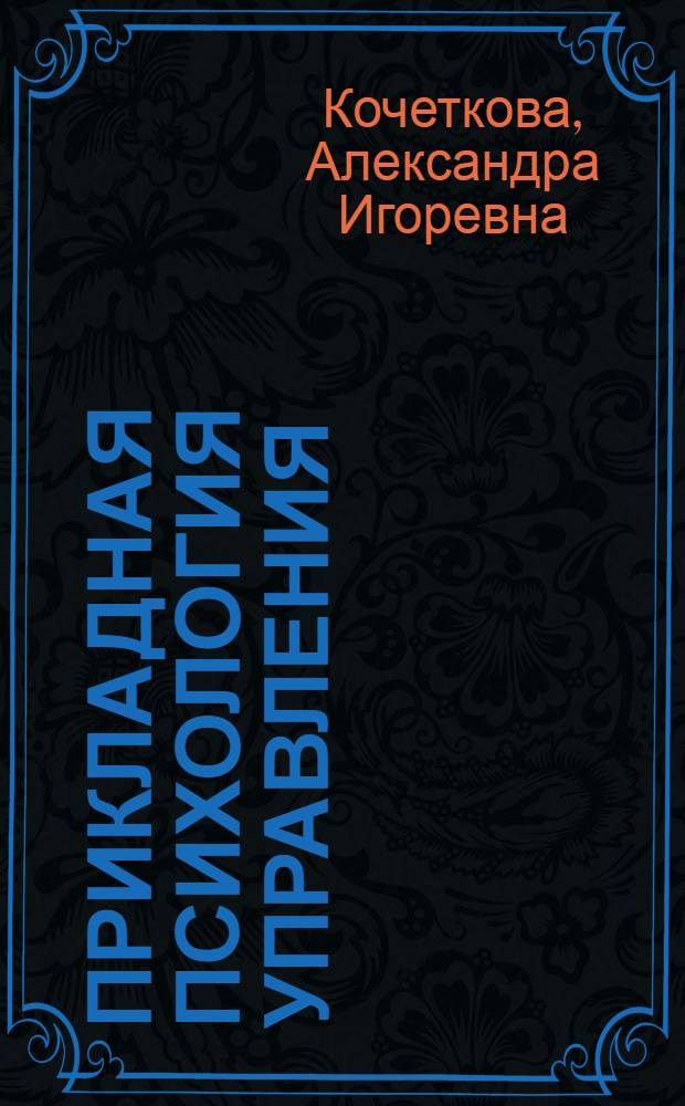 Прикладная психология управления : конспект лекций