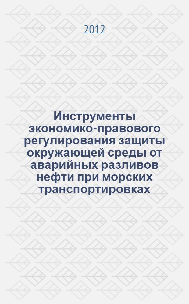 Инструменты экономико-правового регулирования защиты окружающей среды от аварийных разливов нефти при морских транспортировках