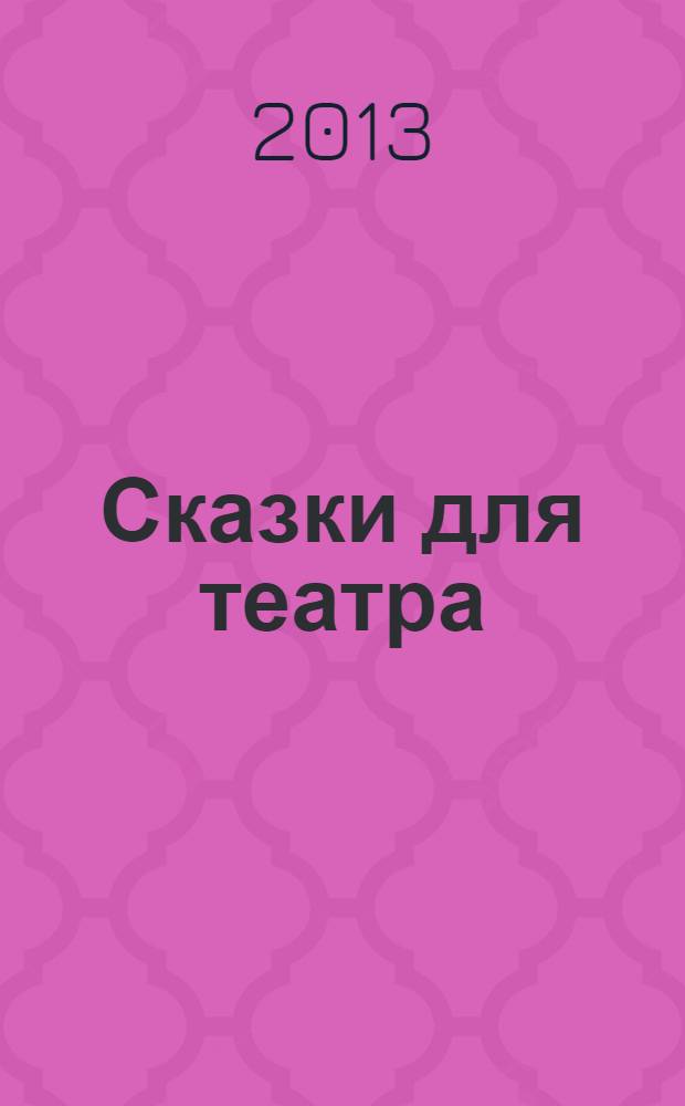 Сказки для театра : перевод с итальянского : полное издание в одном томе