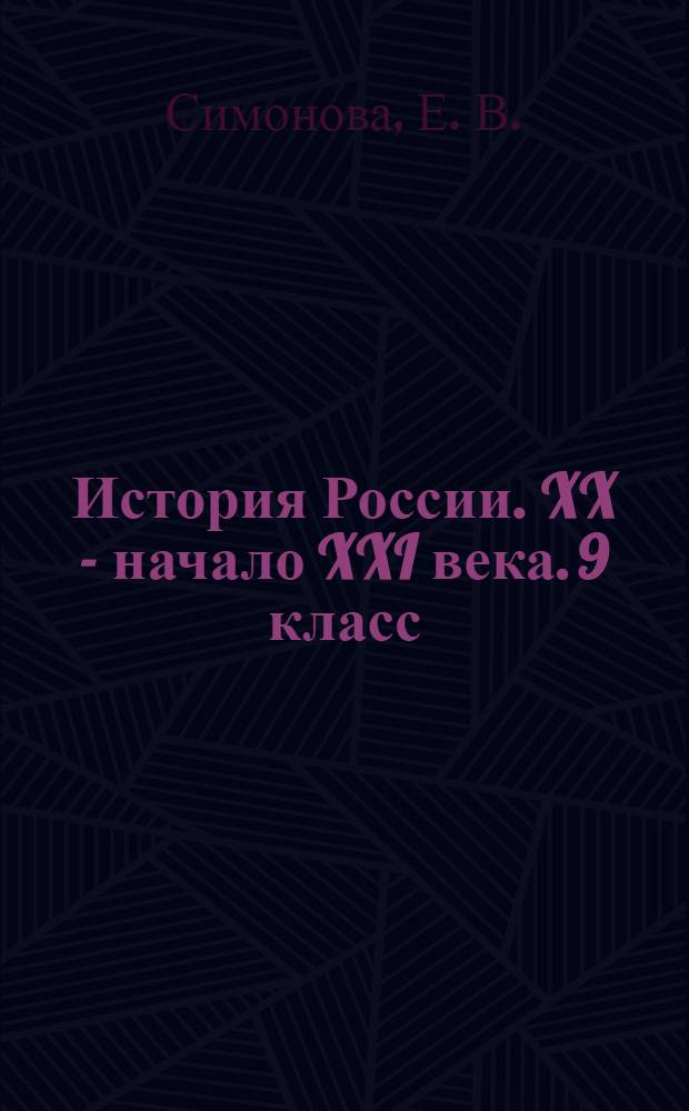 История России. XX - начало XXI века. 9 класс: экспресс-диагностика: 60 проверочных работ для текущего контроля по всем темам курса. Ответы
