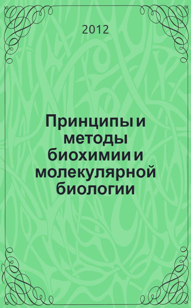 Принципы и методы биохимии и молекулярной биологии