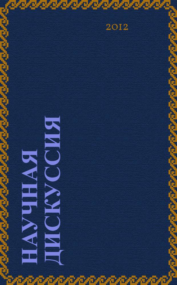 Научная дискуссия: вопросы юриспруденции : материалы V международной заочной научно-практической конференции, 01 октября 2012 г.