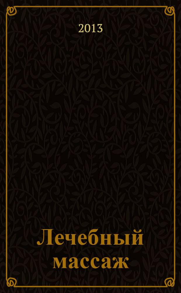 Лечебный массаж