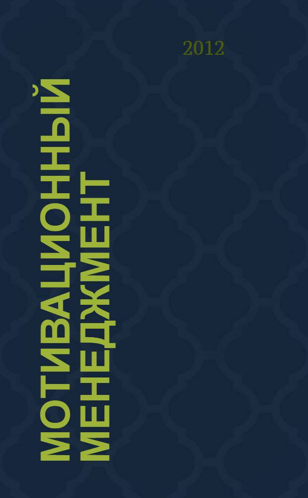 Мотивационный менеджмент : слайд-конспект лекций : (тексто-графические учебные материалы)