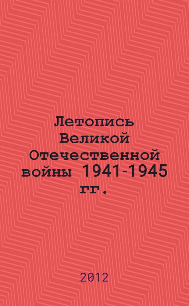 Летопись Великой Отечественной войны 1941-1945 гг. : (жители села Ракиты в годы войны: на фронте и в тылу) : выполнено на основе поискового материала учащимися 9-11 классов МБОУ "Ракитовская СОШ" под руководством Заслуженного учителя РФ Локтионова И.В., старшей пионервожатой Вучкан Е.В
