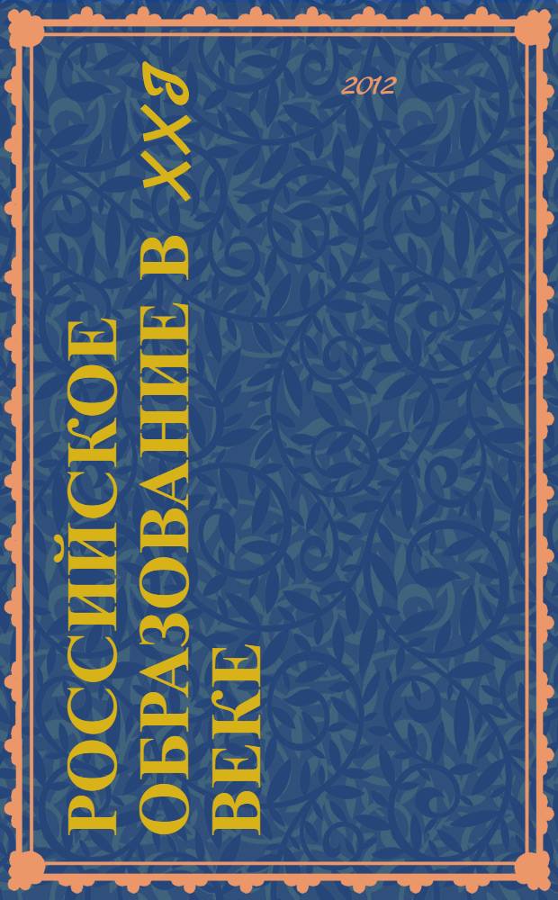 Российское образование в XXI веке: проблемы и перспективы : материалы VI Всероссийской научно-практической конференции, (24-25 ноября 2011 г.)