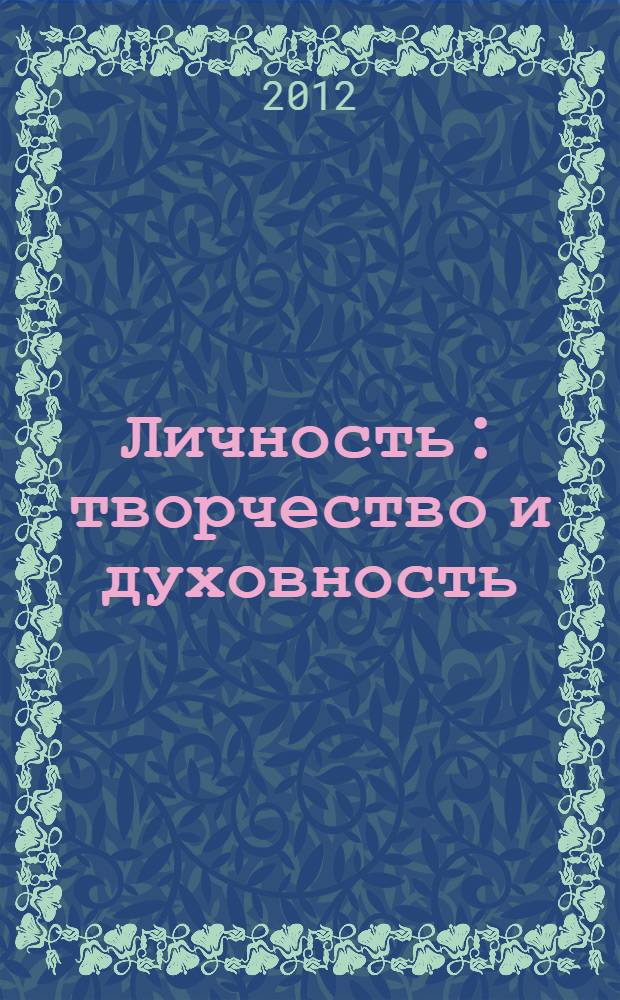 Личность: творчество и духовность