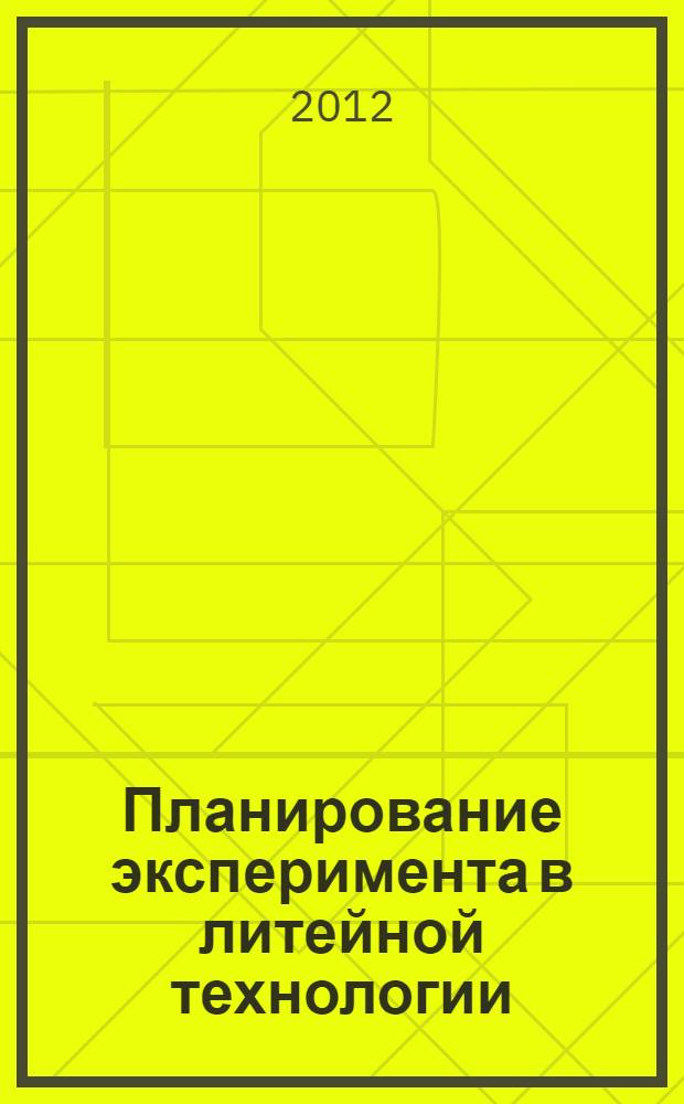 Планирование эксперимента в литейной технологии : учебное пособие