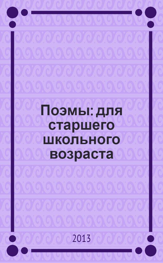 Поэмы : для старшего школьного возраста