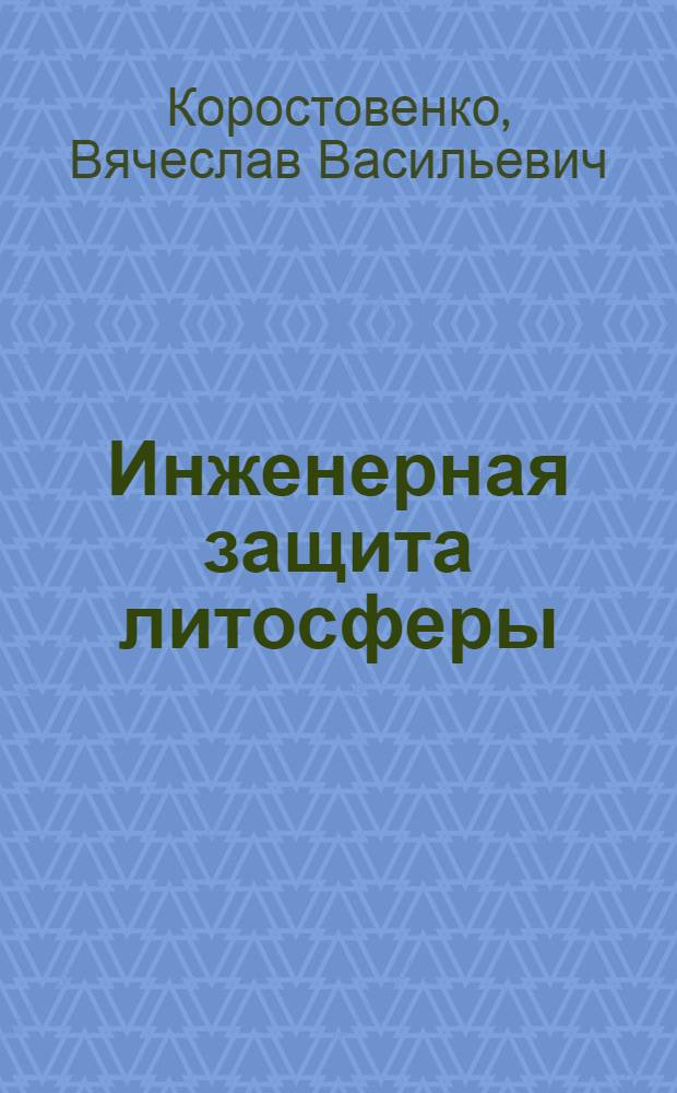 Инженерная защита литосферы : учебное пособие