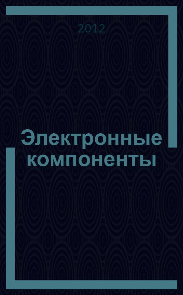 Электронные компоненты : лабораторный практикум