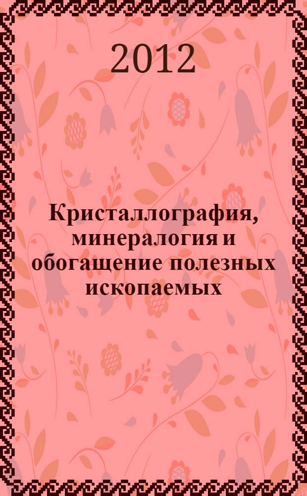 Кристаллография, минералогия и обогащение полезных ископаемых : учебное пособие
