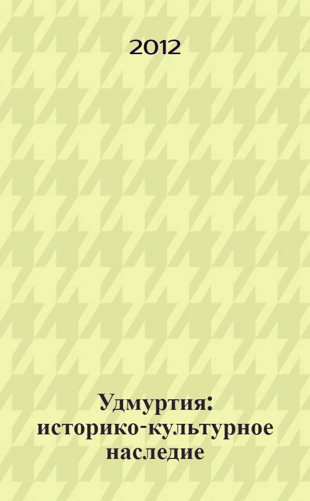Удмуртия: историко-культурное наследие : электронная информационная база и интерактивная карта