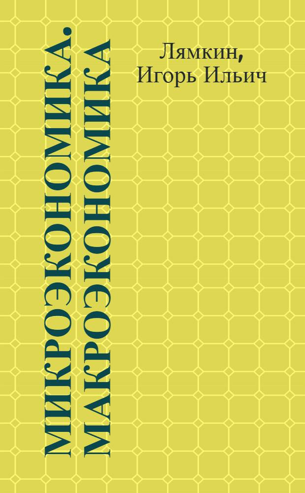 Микроэкономика. Макроэкономика : сборник кейсов : учебное пособие по дисциплинам "Экономическая теория", "Экономика", "Микроэкономика", "Макроэкономика" для бакалавриата