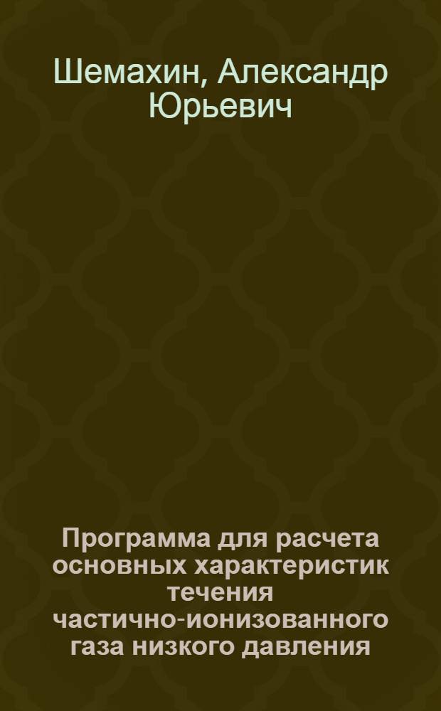 Программа для расчета основных характеристик течения частично-ионизованного газа низкого давления