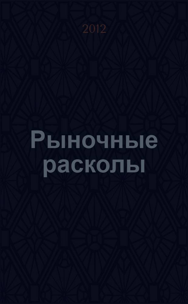 Рыночные расколы