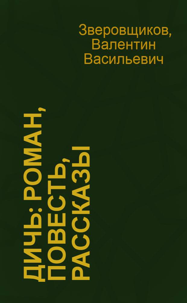 Дичь : роман, повесть, рассказы