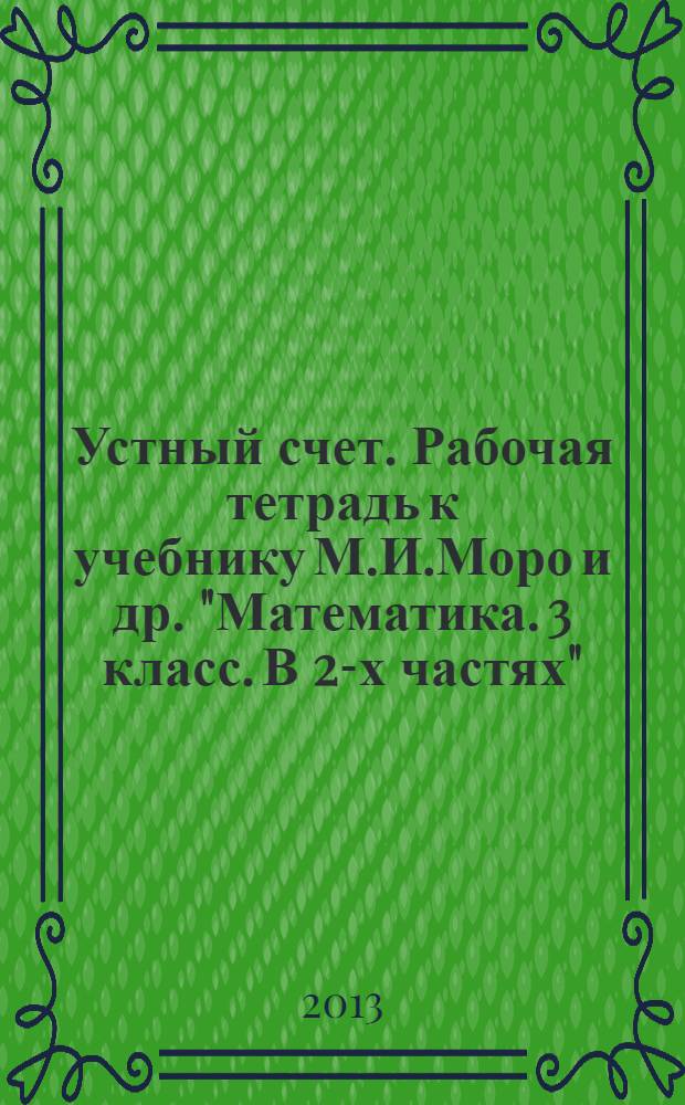 Устный счет. Рабочая тетрадь к учебнику М.И.Моро и др. "Математика. 3 класс. В 2-х частях" (М. Просвещение), 3 класс