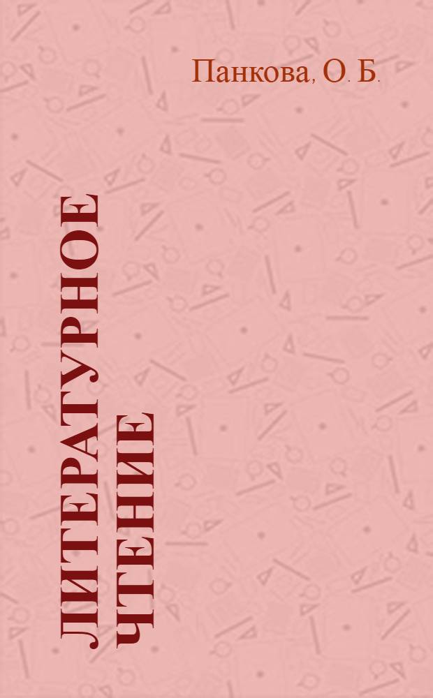 Литературное чтение: проверочные работы: 1 класс.