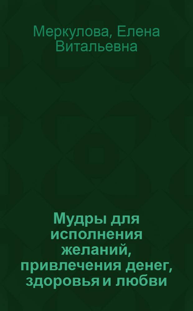 Мудры для исполнения желаний, привлечения денег, здоровья и любви