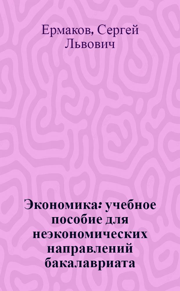 Экономика : учебное пособие для неэкономических направлений бакалавриата